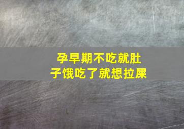 孕早期不吃就肚子饿吃了就想拉屎