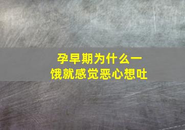 孕早期为什么一饿就感觉恶心想吐