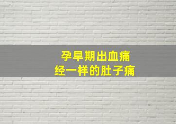 孕早期出血痛经一样的肚子痛