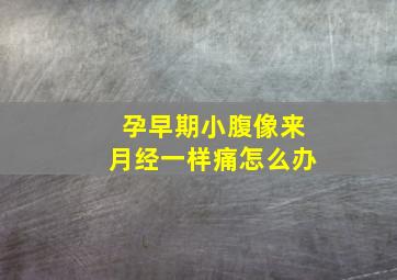 孕早期小腹像来月经一样痛怎么办