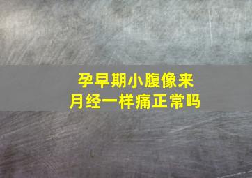 孕早期小腹像来月经一样痛正常吗