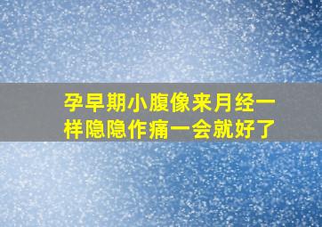 孕早期小腹像来月经一样隐隐作痛一会就好了