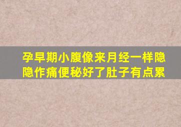 孕早期小腹像来月经一样隐隐作痛便秘好了肚子有点累