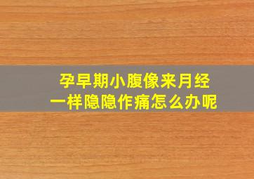 孕早期小腹像来月经一样隐隐作痛怎么办呢