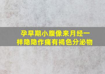 孕早期小腹像来月经一样隐隐作痛有褐色分泌物