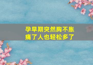 孕早期突然胸不胀痛了人也轻松多了