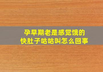 孕早期老是感觉饿的快肚子咕咕叫怎么回事