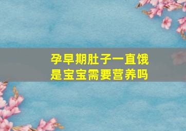 孕早期肚子一直饿是宝宝需要营养吗