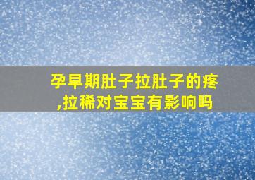 孕早期肚子拉肚子的疼,拉稀对宝宝有影响吗