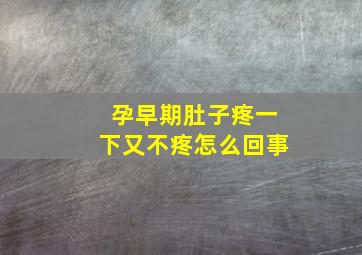 孕早期肚子疼一下又不疼怎么回事