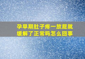 孕早期肚子疼一放屁就缓解了正常吗怎么回事