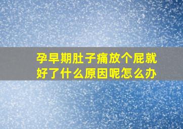 孕早期肚子痛放个屁就好了什么原因呢怎么办