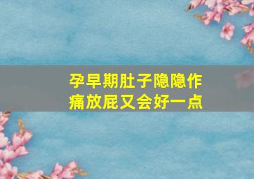 孕早期肚子隐隐作痛放屁又会好一点