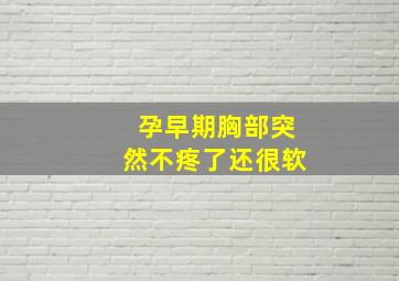 孕早期胸部突然不疼了还很软