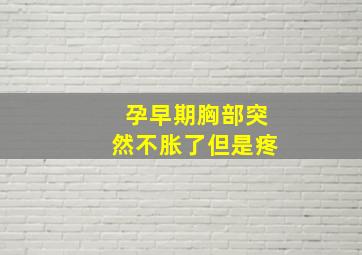 孕早期胸部突然不胀了但是疼