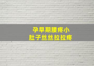 孕早期腰疼小肚子丝丝拉拉疼