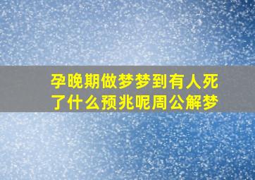 孕晚期做梦梦到有人死了什么预兆呢周公解梦