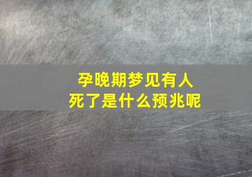 孕晚期梦见有人死了是什么预兆呢