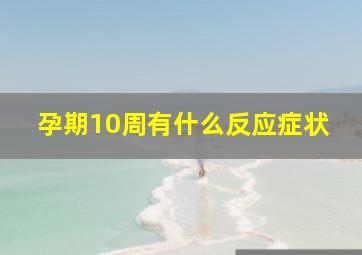 孕期10周有什么反应症状