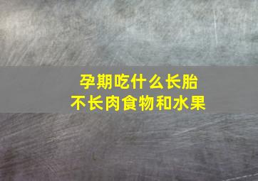 孕期吃什么长胎不长肉食物和水果