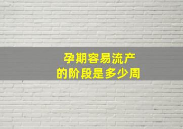 孕期容易流产的阶段是多少周