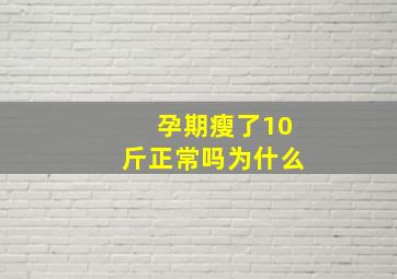 孕期瘦了10斤正常吗为什么