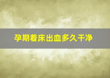 孕期着床出血多久干净