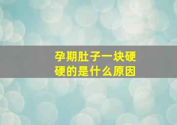 孕期肚子一块硬硬的是什么原因