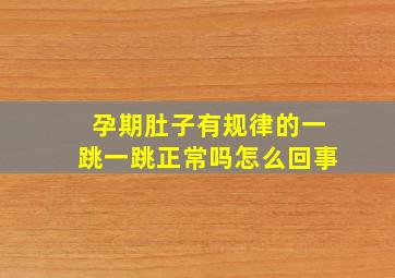 孕期肚子有规律的一跳一跳正常吗怎么回事