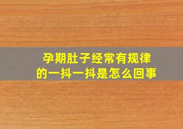 孕期肚子经常有规律的一抖一抖是怎么回事