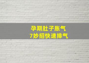 孕期肚子胀气7妙招快速排气