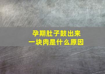 孕期肚子鼓出来一块肉是什么原因