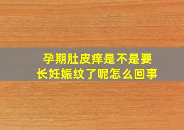 孕期肚皮痒是不是要长妊娠纹了呢怎么回事