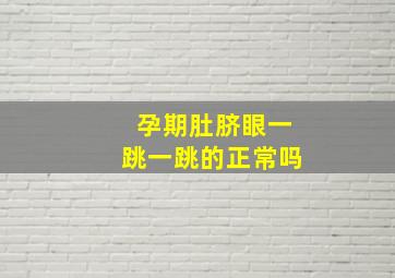 孕期肚脐眼一跳一跳的正常吗