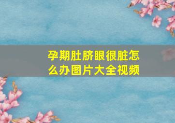 孕期肚脐眼很脏怎么办图片大全视频