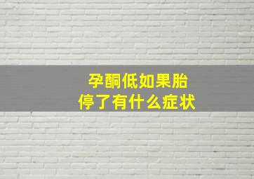 孕酮低如果胎停了有什么症状