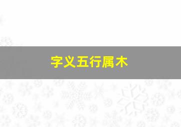 字义五行属木