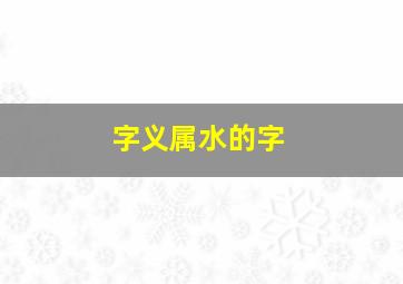 字义属水的字