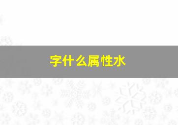 字什么属性水