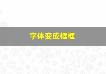 字体变成框框