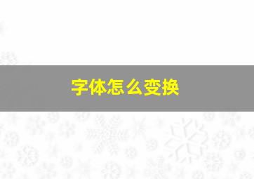 字体怎么变换