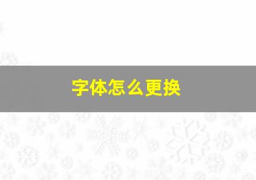 字体怎么更换