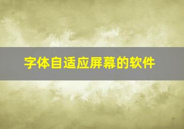 字体自适应屏幕的软件