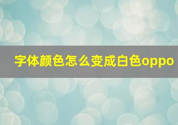 字体颜色怎么变成白色oppo