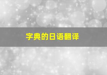 字典的日语翻译