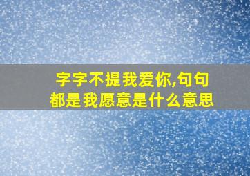 字字不提我爱你,句句都是我愿意是什么意思