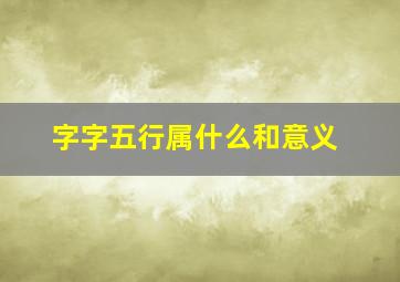 字字五行属什么和意义