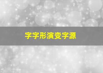 字字形演变字源