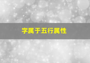 字属于五行属性