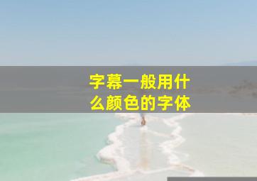 字幕一般用什么颜色的字体